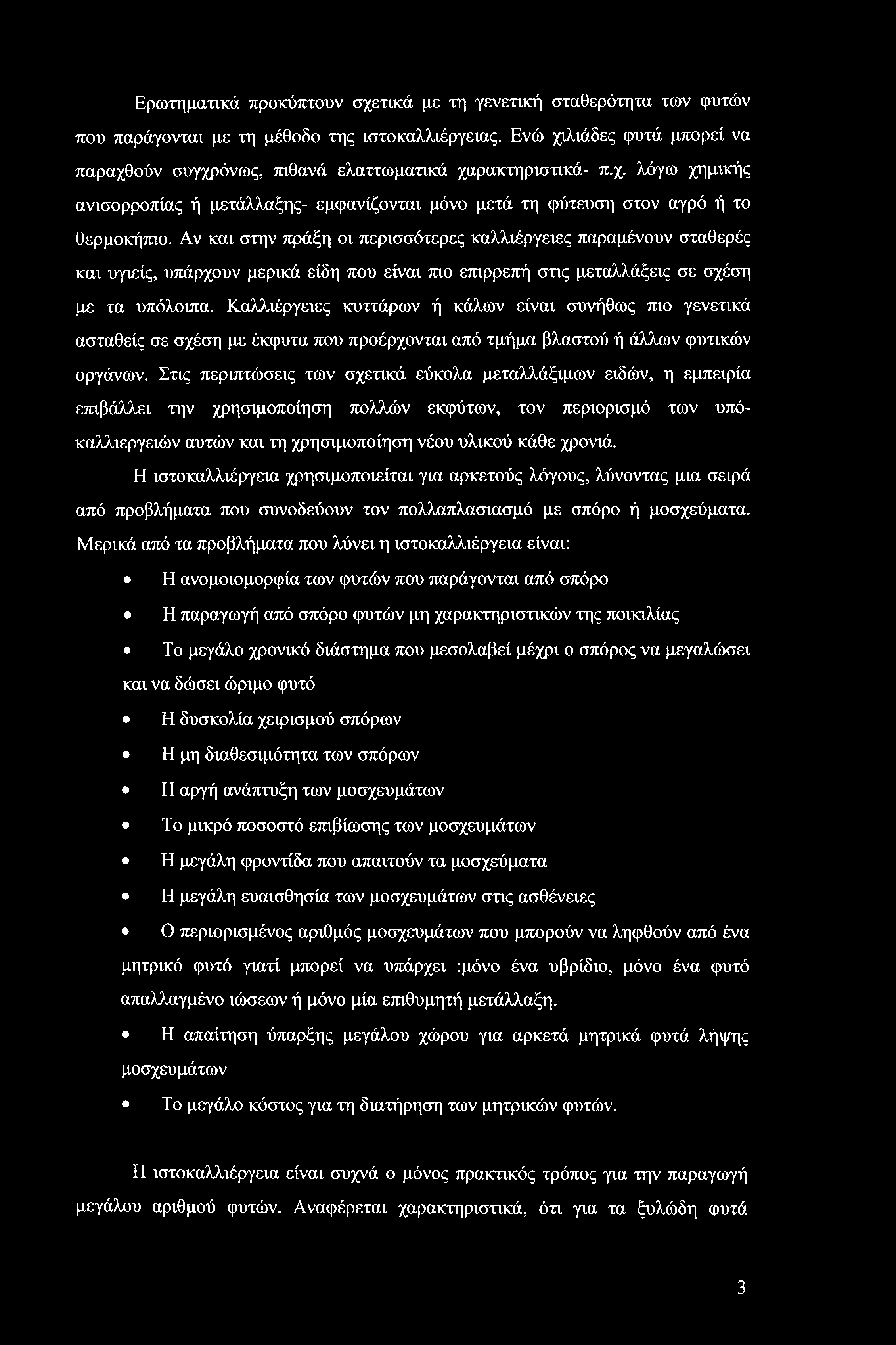 Ερωτηματικά προκύπτουν σχετικά με τη γενετική σταθερότητα των φυτών που παράγονται με τη μέθοδο της ιστοκαλλιέργειας.