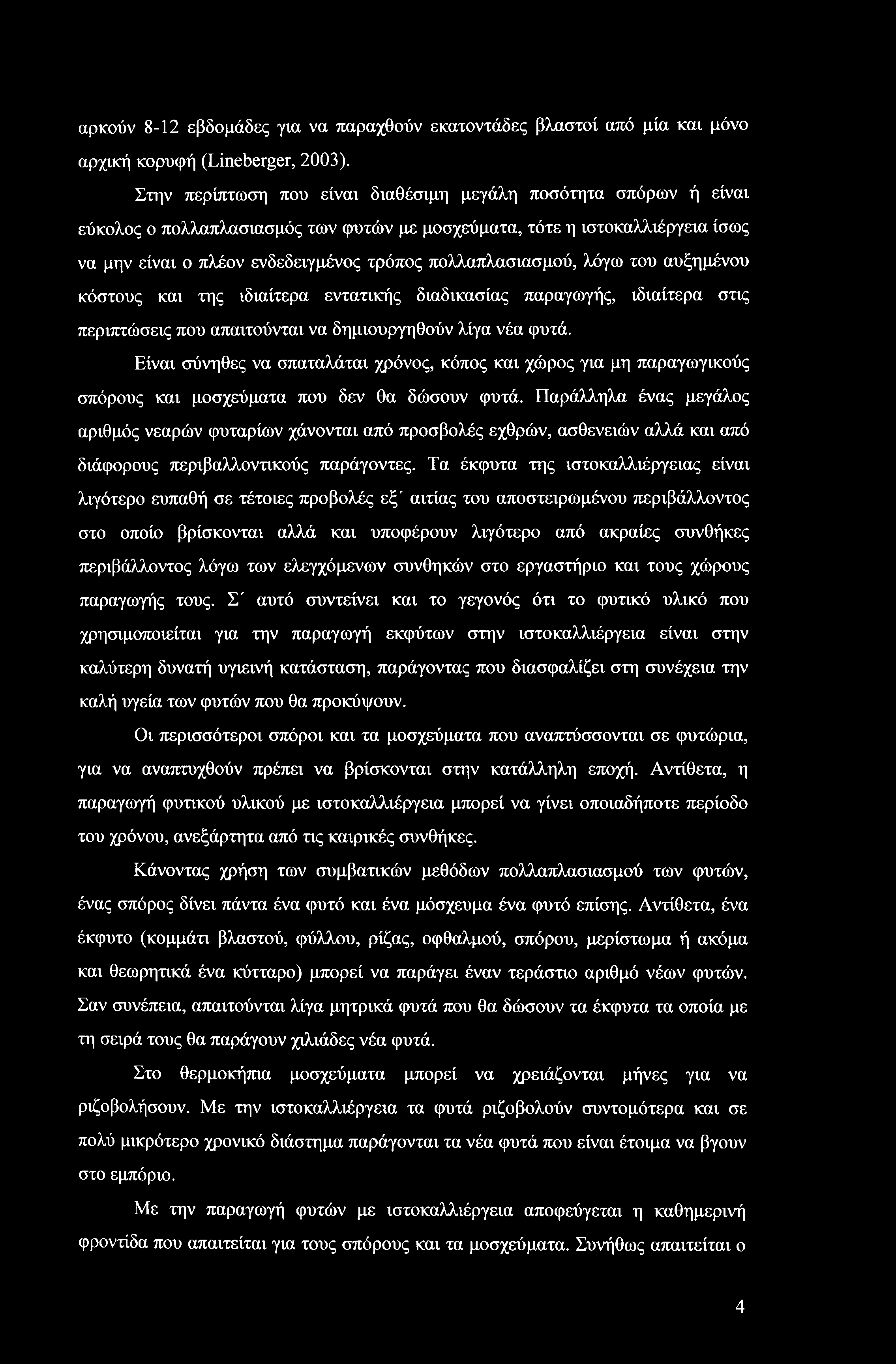 αρκούν 8-12 εβδομάδες για να παραχθούν εκατοντάδες βλαστοί από μία και μόνο αρχική κορυφή (Lineberger, 2003).