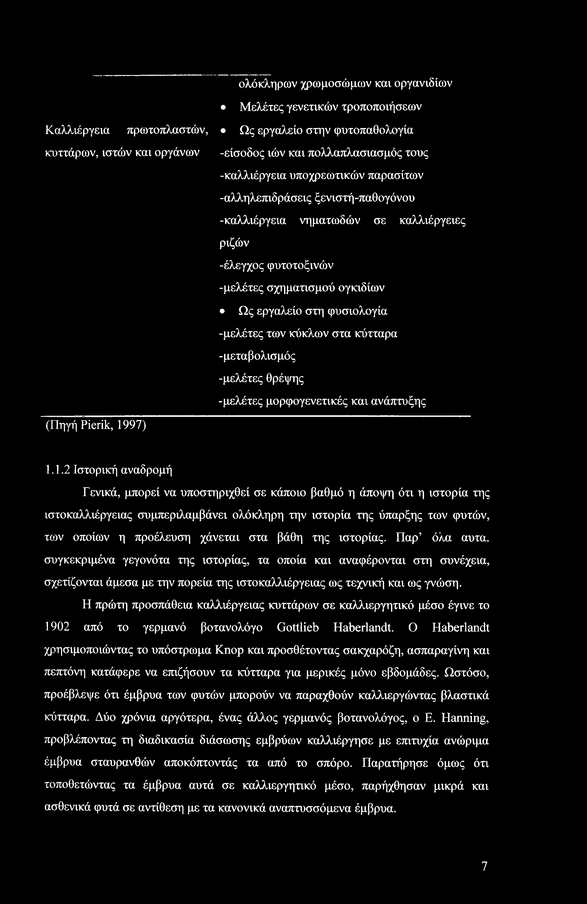 ολόκληρων χρωμοσώμων και οργανιδίων Μελέτες γενετικών τροποποιήσεων Καλλιέργεια πρωτοπλαστών, Ως εργαλείο στην φυτοπαθολογία κυττάρων, ιστών και οργάνων -είσοδος ιών και πολλαπλασιασμός τους