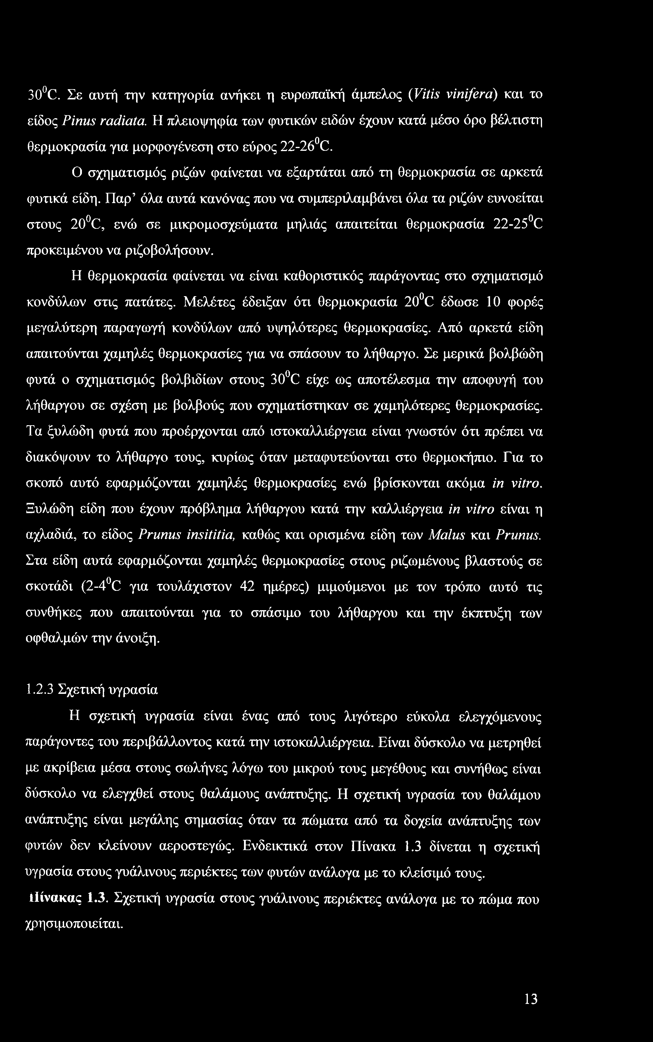 30 C. Σε αυτή την κατηγορία ανήκει η ευρωπαϊκή άμπελος (Vitis vinifera) και το είδος Pinus radiata.