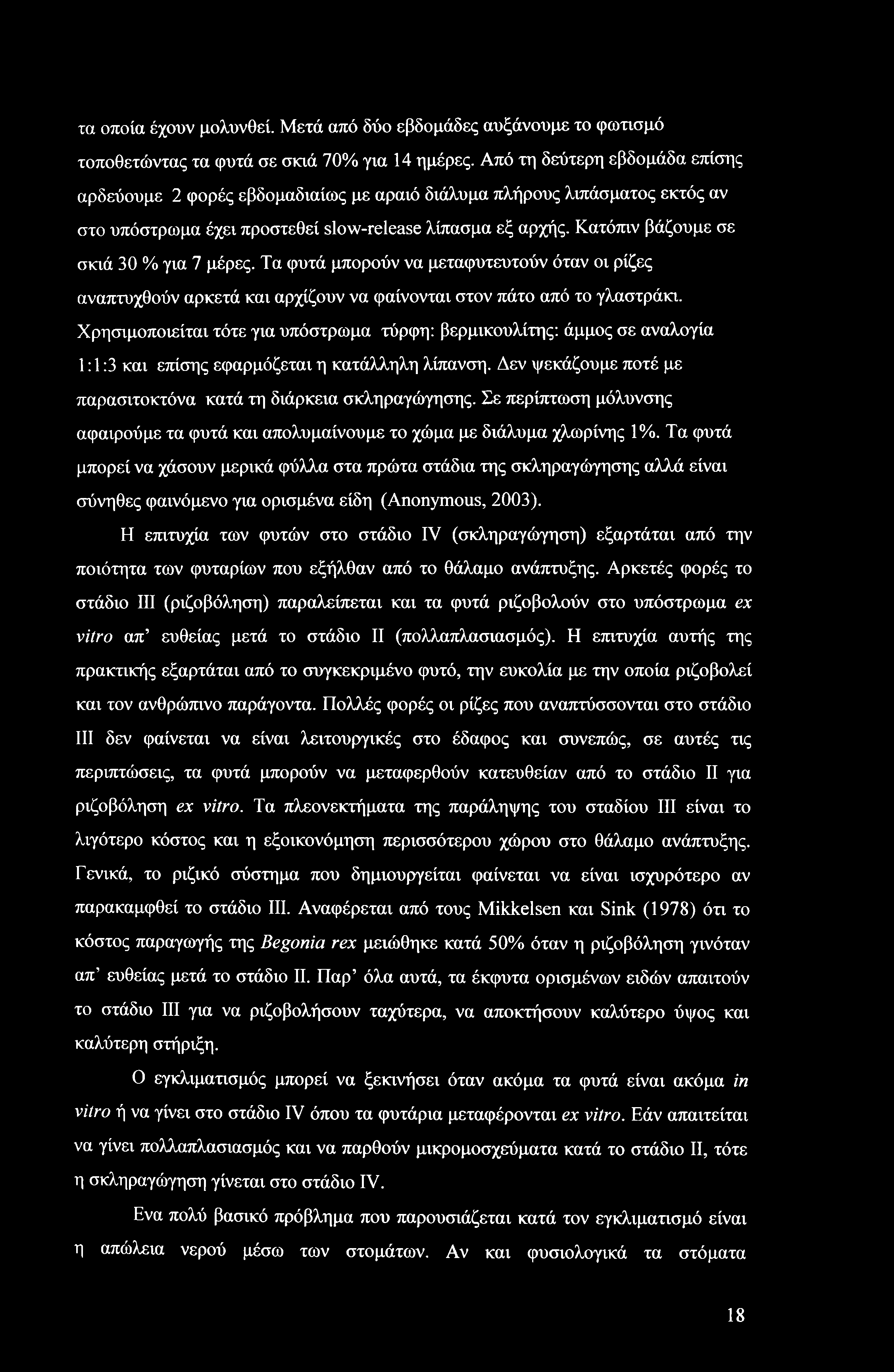 τα οποία έχουν μολυνθεί. Μετά από δύο εβδομάδες αυξάνουμε το φωτισμό τοποθετώντας τα φυτά σε σκιά 70% για 14 ημέρες.