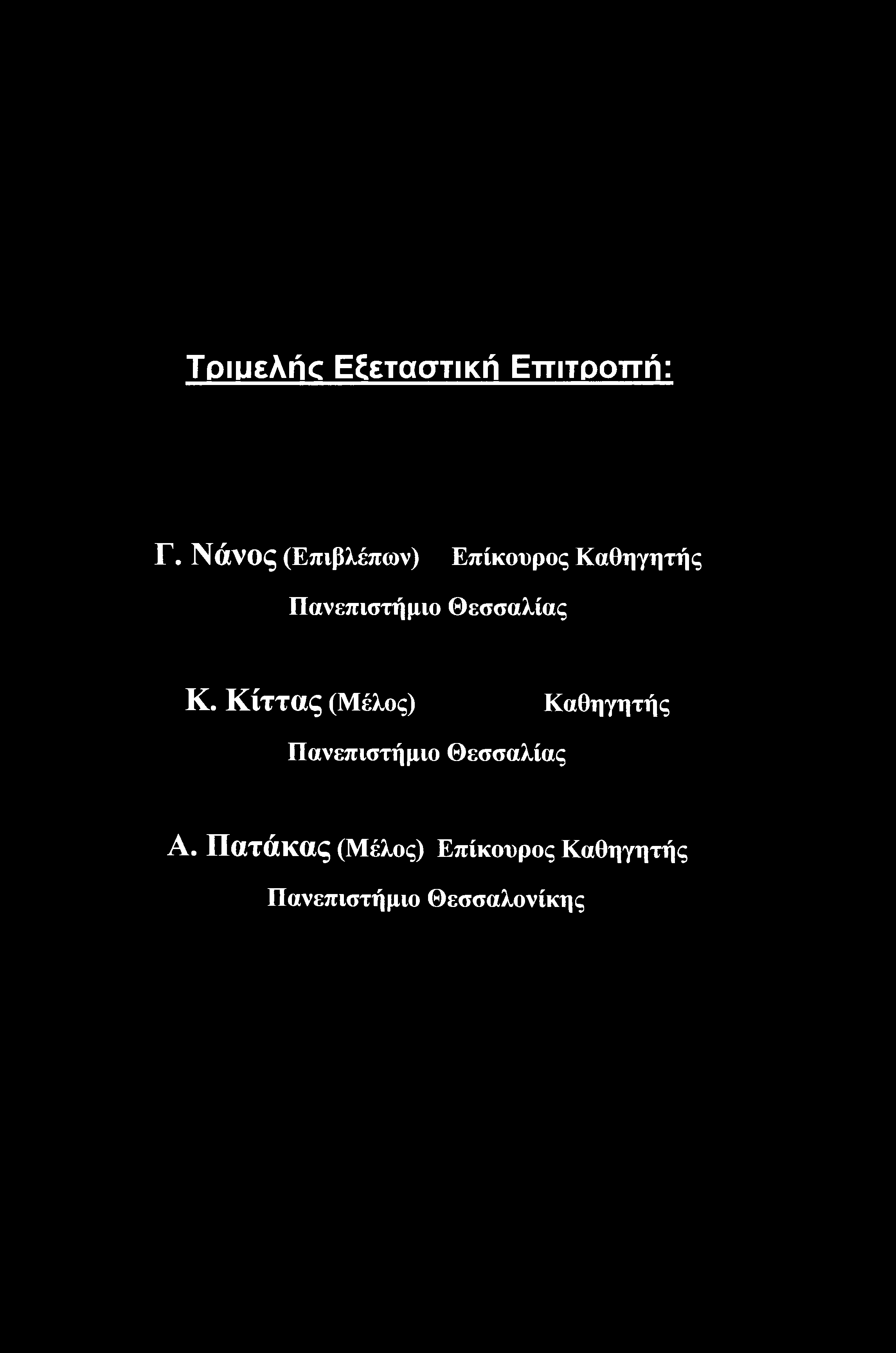 Τριμελής Εξεταστική Επιτροπή: Γ. Νάνος (Επιβλέπων) Επίκουρος Καθηγητής Πανεπιστήμιο Θεσσαλίας Κ.