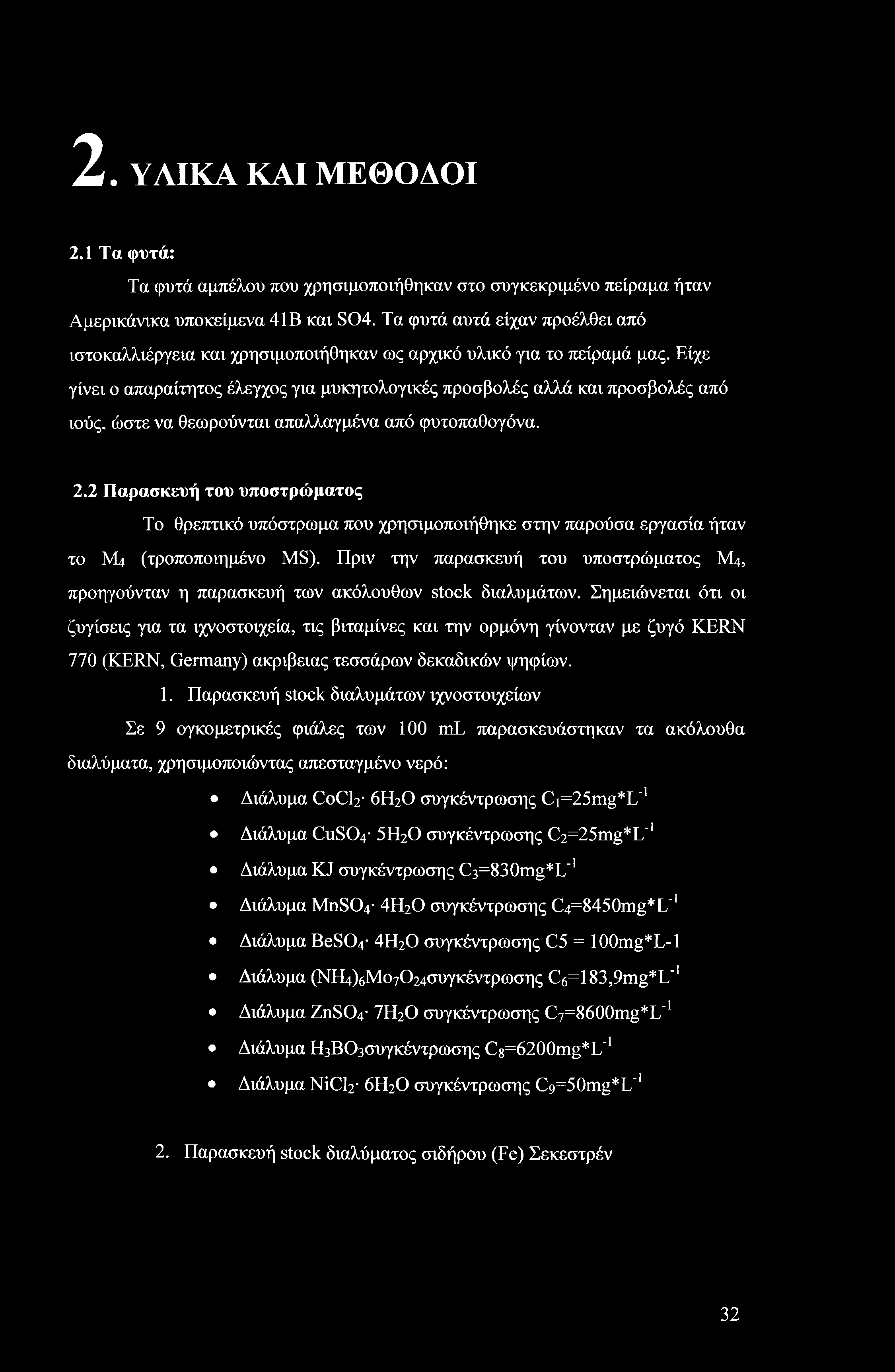 2. ΥΛΙΚΑ ΚΑΙ ΜΕΘΟΔΟΙ 2.1 Τα φυτά: Τα φυτά αμπέλου που χρησιμοποιήθηκαν στο συγκεκριμένο πείραμα ήταν Αμερικάνικα υποκείμενα 41Β και S04.