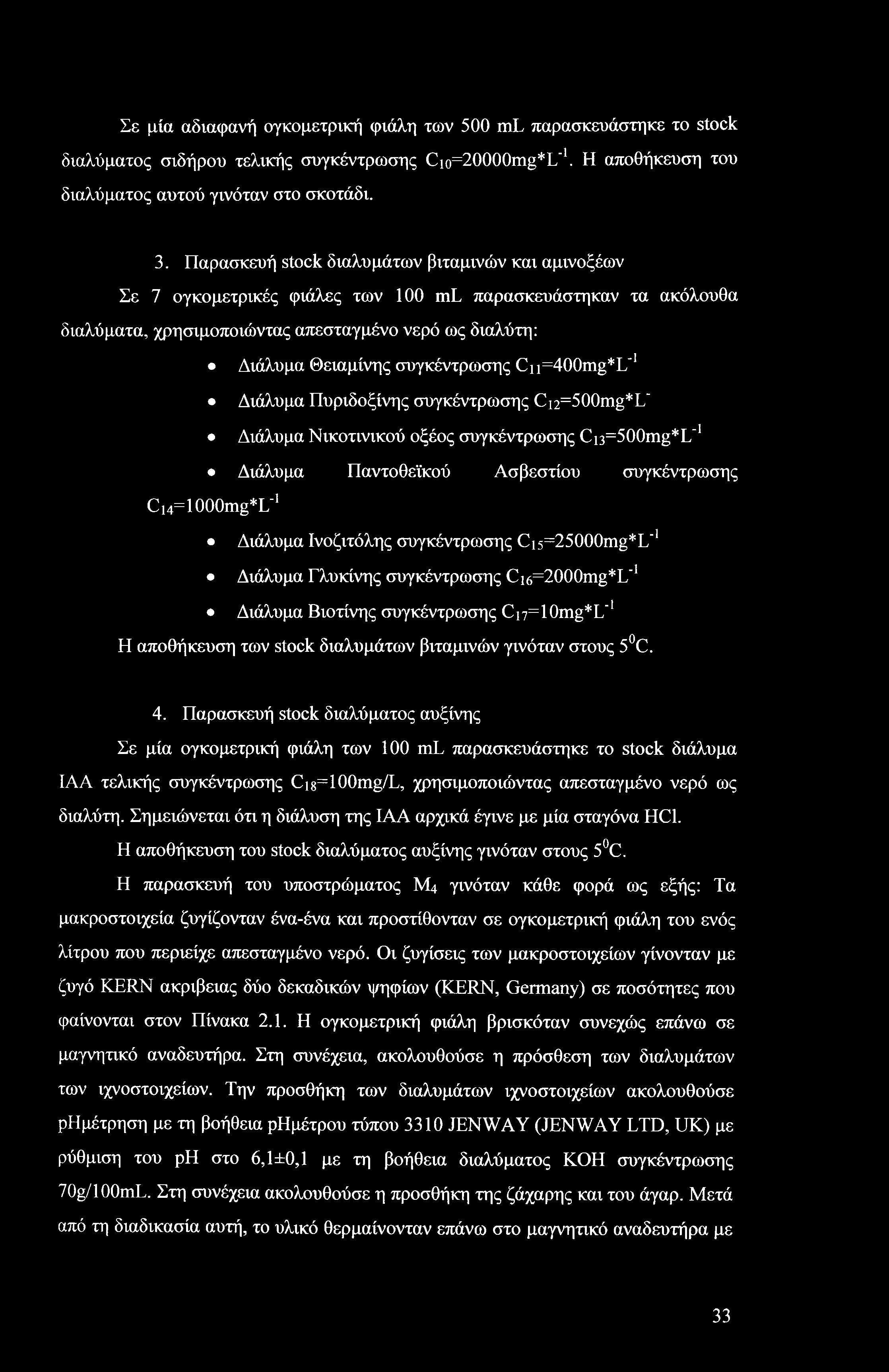 Σε μία αδιαφανή ογκομετρική φιάλη των 500 ml παρασκευάστηκε το stock διαλύματος σιδήρου τελικής συγκέντρωσης Cio=20000mg*L"1. Η αποθήκευση του διαλύματος αυτού γινόταν στο σκοτάδι. 3.