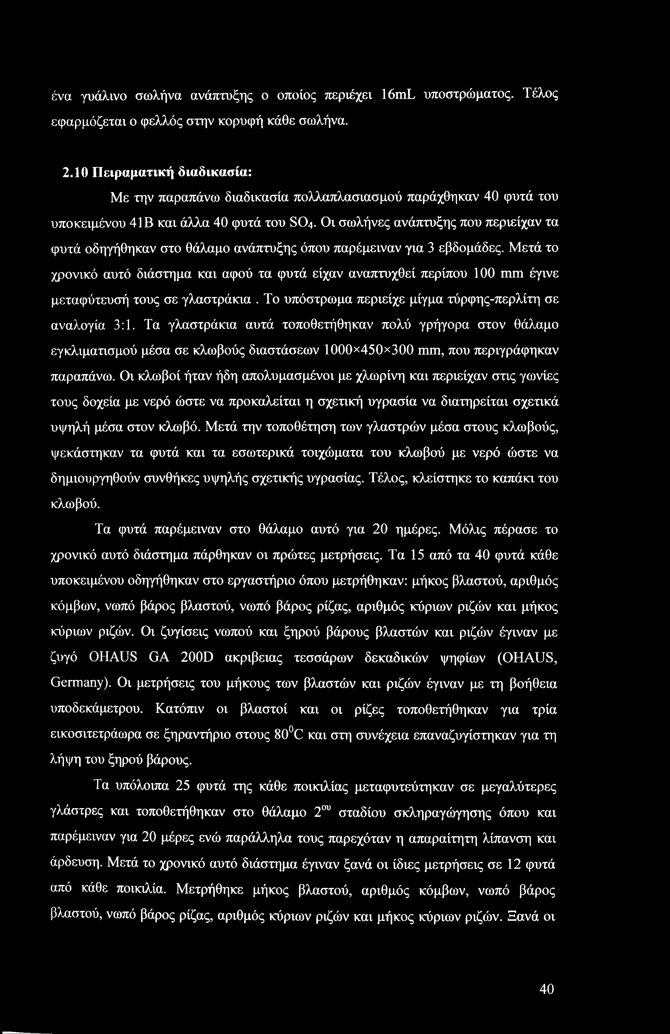 ένα γυάλινο σωλήνα ανάπτυξης ο οποίος περιέχει 16mL υποστρώματος. Τέλος εφαρμόζεται ο φελλός στην κορυφή κάθε σωλήνα. 2.