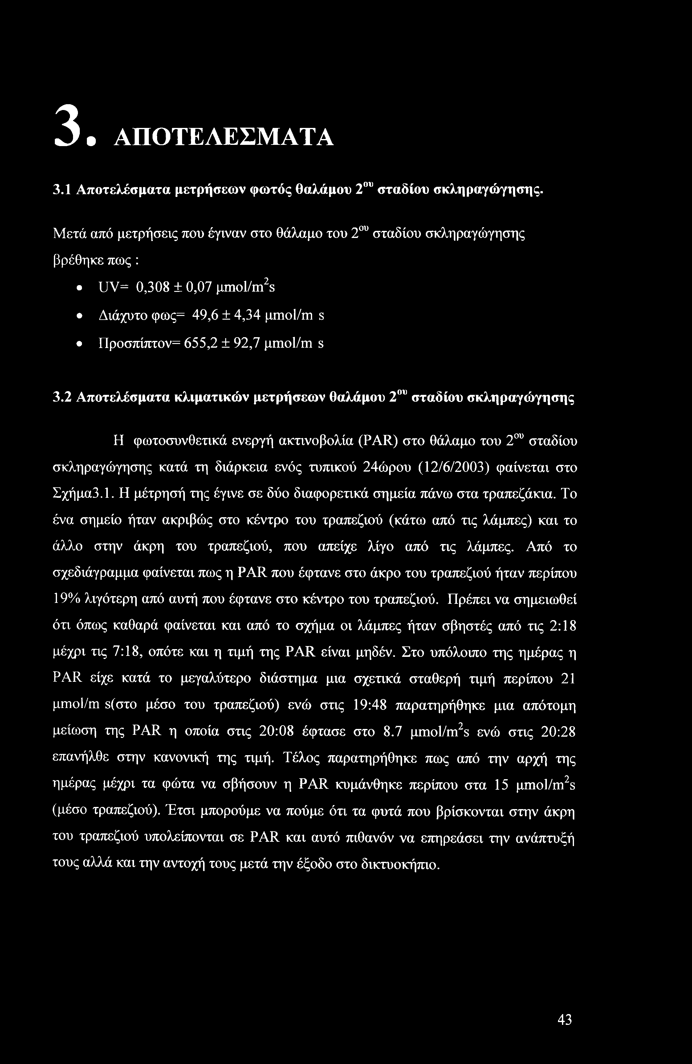 3. ΑΠΟΤΕΛΕΣΜΑΤΑ 3.1 Αποτελέσματα μετρήσεων φωτός θαλάμου 2ου σταδίου σκληραγώγησης.