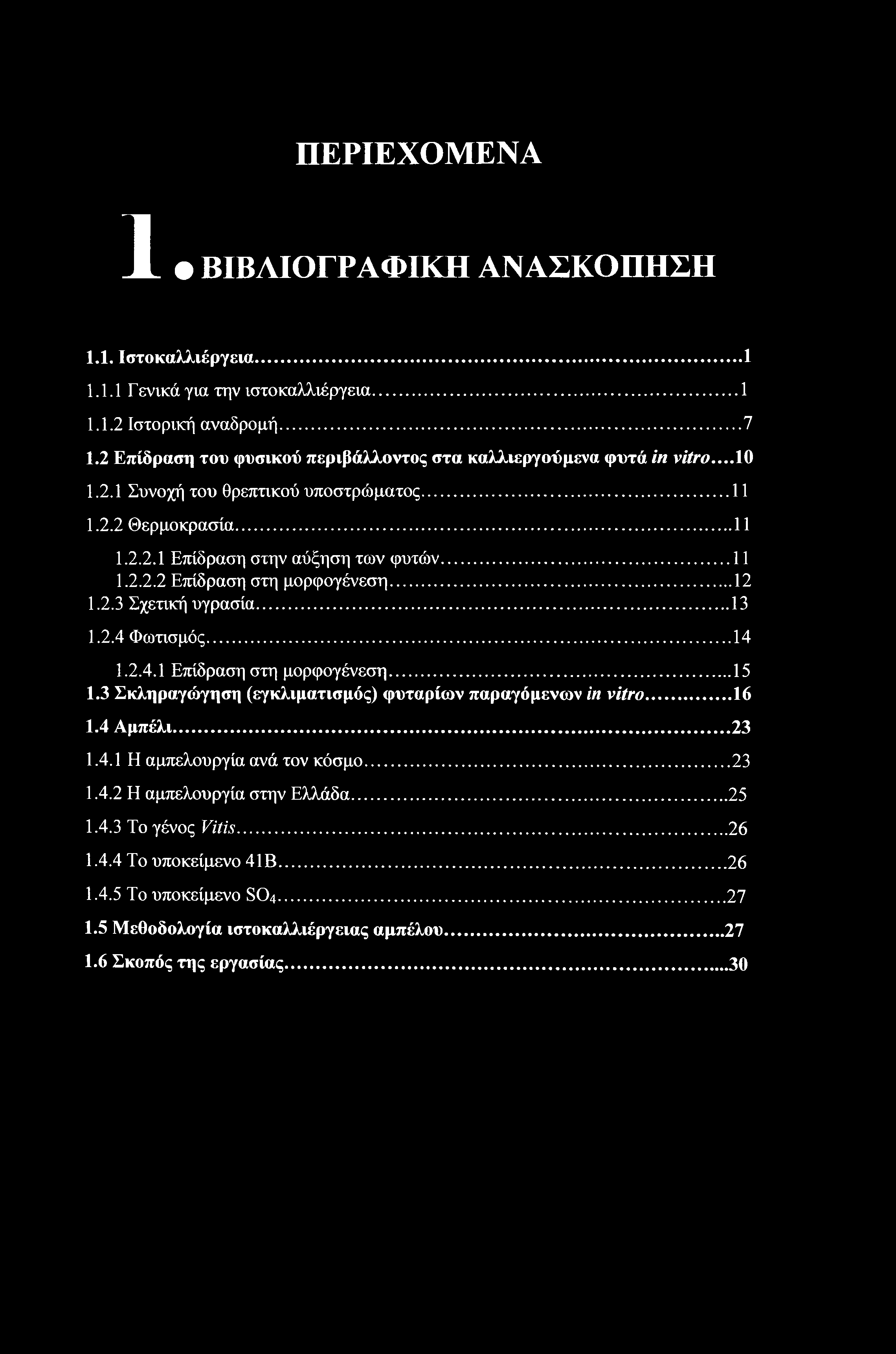 ΠΕΡΙΕΧΟΜΕΝΑ 1 ΒΙΒΛΙΟΓΡΑΦΙΚΗ ΑΝΑΣΚΟΠΗΣΗ 1.1. Ιστοκαλλιέργεια...1 1.1.1 Γ ενικά για την ιστοκαλλιέργεια... 1 1.1.2 Ιστορική αναδρομή... 7 1.