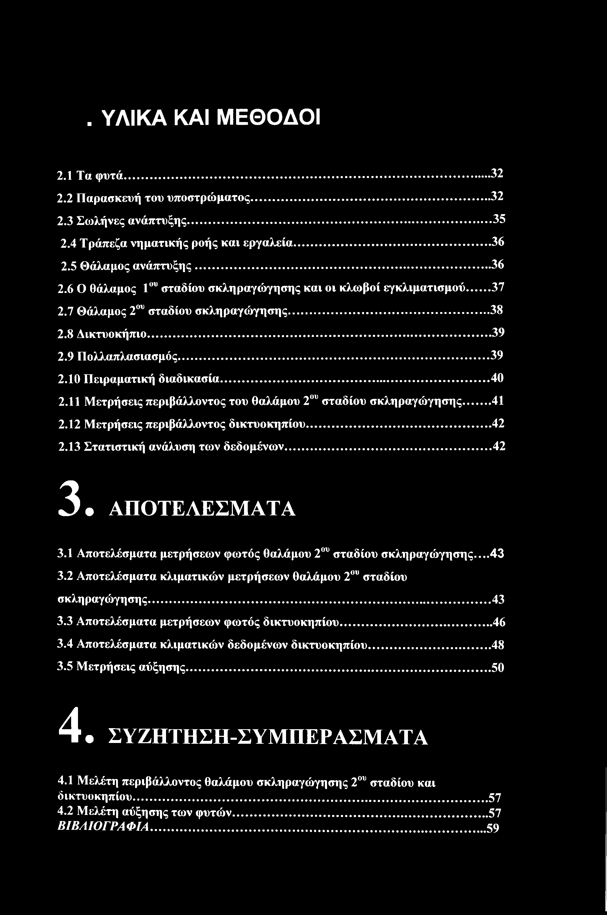 . ΥΛΙΚΑ ΚΑΙ ΜΕΘΟΔΟΙ 2.1 Τα φυτά... 32 2.2 Παρασκευή του υποστρώματος...32 2.3 Σωλήνες ανάπτυξης... 35 2.4 Τράπεζα νηματικής ροής και εργαλεία... 36 2.