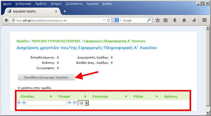 5 Κάνουμε Click στο Διαχείριση Χρηστών, και στο παράθυρο που ανοίγει, βλέπουμε μία λίστα με τους Διαχειριστές, Επόπτες και Μαθητές