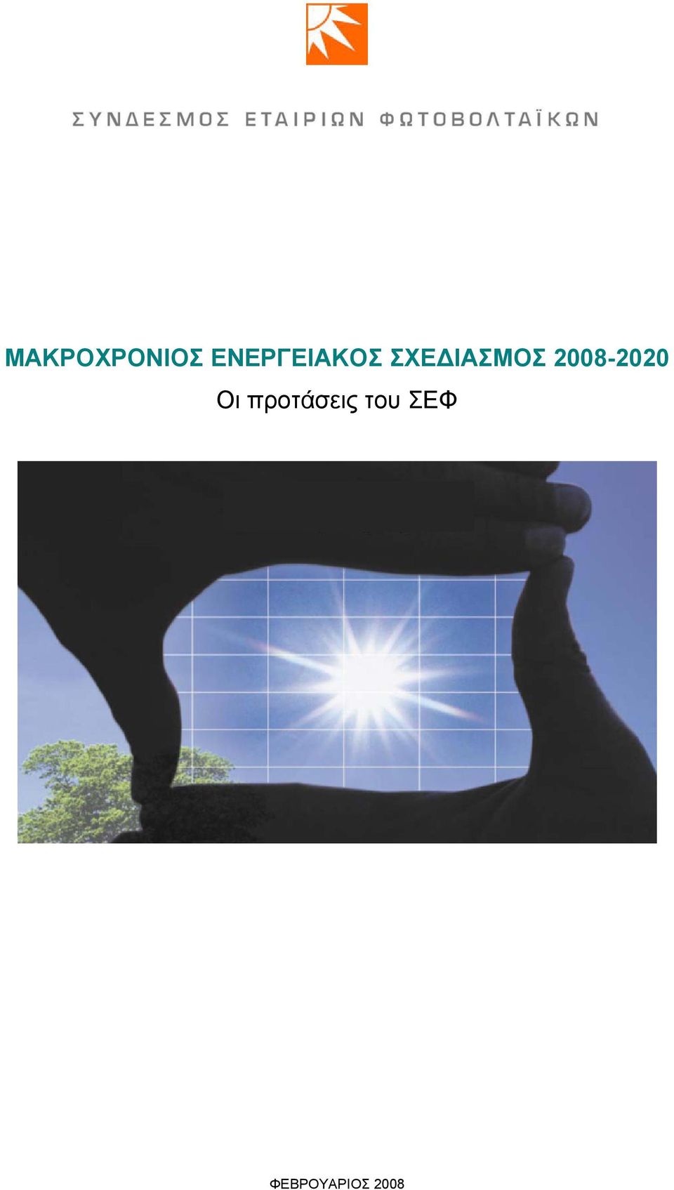 ΣΧΕΔΙΑΣΜΟΣ 2008-2020