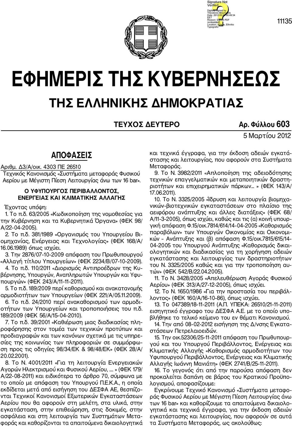 δ. 63/2005 «Κωδικοποίηση της νομοθεσίας για την Κυβέρνηση και τα Κυβερνητικά Όργανα» (ΦΕΚ 98/ Α/22 04 2005). 2. Το π.δ. 381/1989 «Οργανισμός του Υπουργείου Βι ομηχανίας, Ενέργειας και Τεχνολογίας» (ΦΕΚ 168/Α/ 16.