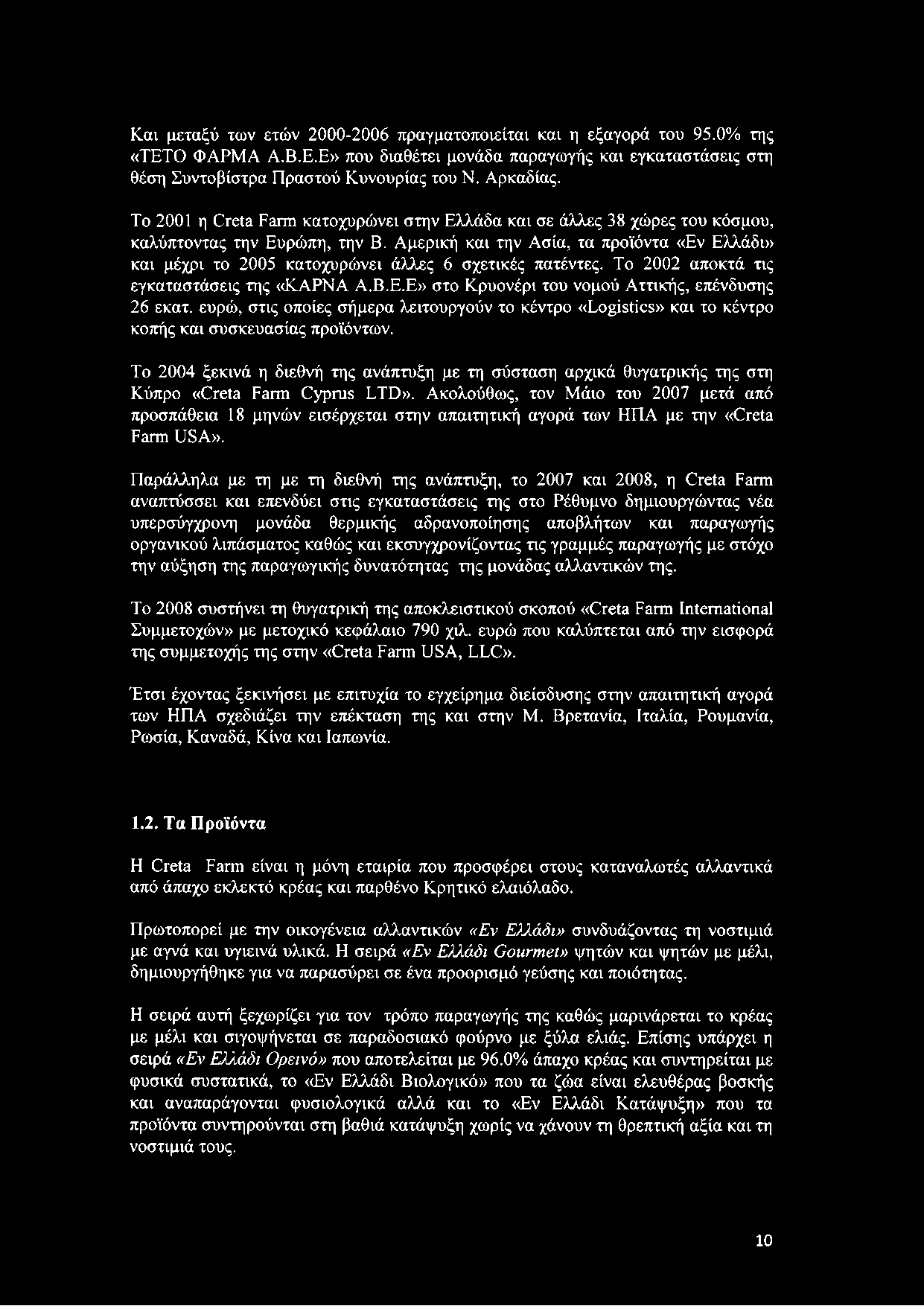 Και μεταξύ των ετών 2000-2006 πραγματοποιείται και η εξαγορά του 95.0% της «TETO ΦΑΡΜΑ Α.Β.Ε.Ε» που διαθέτει μονάδα παραγωγής και εγκαταστάσεις στη θέση Συντοβίστρα Πραστού Κυνουρίας του Ν. Αρκαδίας.