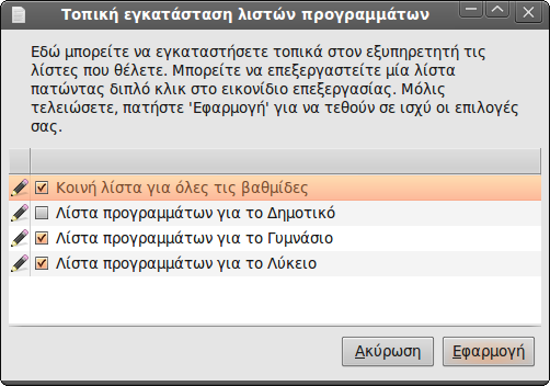 2. Εγκατάσταση ΣΕΠΕΗΥ Τα sch-scripts απλοποιούν πολύ τη διαδικασία εγκατάστασης ενός σχολικού εργαστηρίου Πληροφορικής.