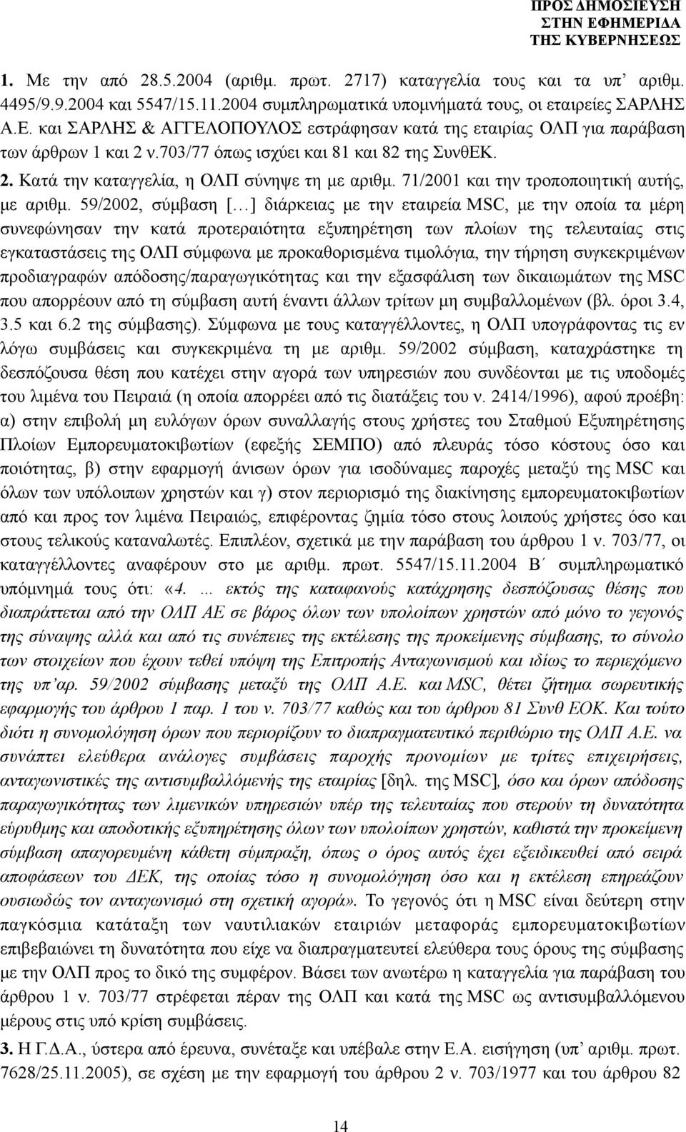 71/2001 και την τροποποιητική αυτής, με αριθμ.