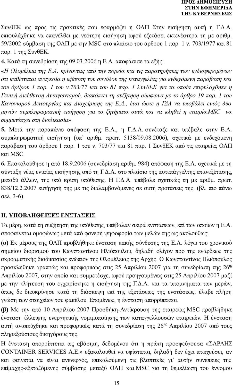 αποφάσισε τα εξής: «Η Ολομέλεια της Ε.Α.