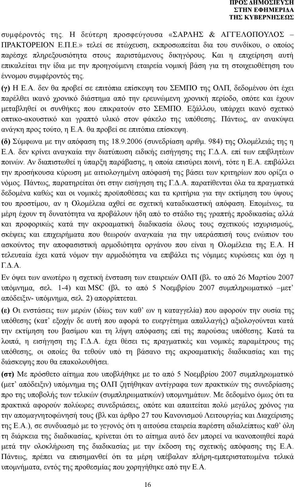 δεν θα προβεί σε επιτόπια επίσκεψη του ΣΕΜΠΟ της ΟΛΠ, δεδομένου ότι έχει παρέλθει ικανό χρονικό διάστημα από την ερευνώμενη χρονική περίοδο, οπότε και έχουν μεταβληθεί οι συνθήκες που επικρατούν στο