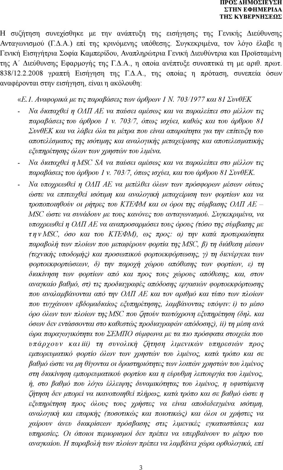 838/12.2.2008 γραπτή Εισήγηση της Γ.Δ.Α., της οποίας η πρόταση, συνεπεία όσων αναφέρονται στην εισήγηση, είναι η ακόλουθη: «Ε.1. Αναφορικά με τις παραβάσεις των άρθρων 1 Ν.