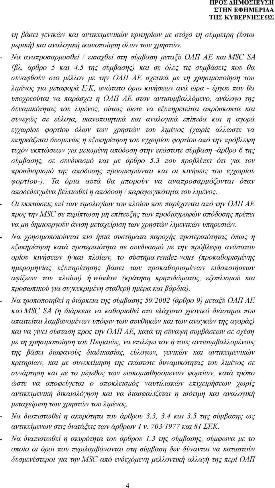 5 της σύμβασης) και σε όλες τις συμβάσεις που θα συναφθούν στο μέλλον με την ΟΛΠ ΑΕ σχετικά με τη χρησιμοποίηση του λιμένος για μεταφορά Ε/Κ, ανώτατο όριο κινήσεων ανά ώρα - έργου που θα υποχρεούται