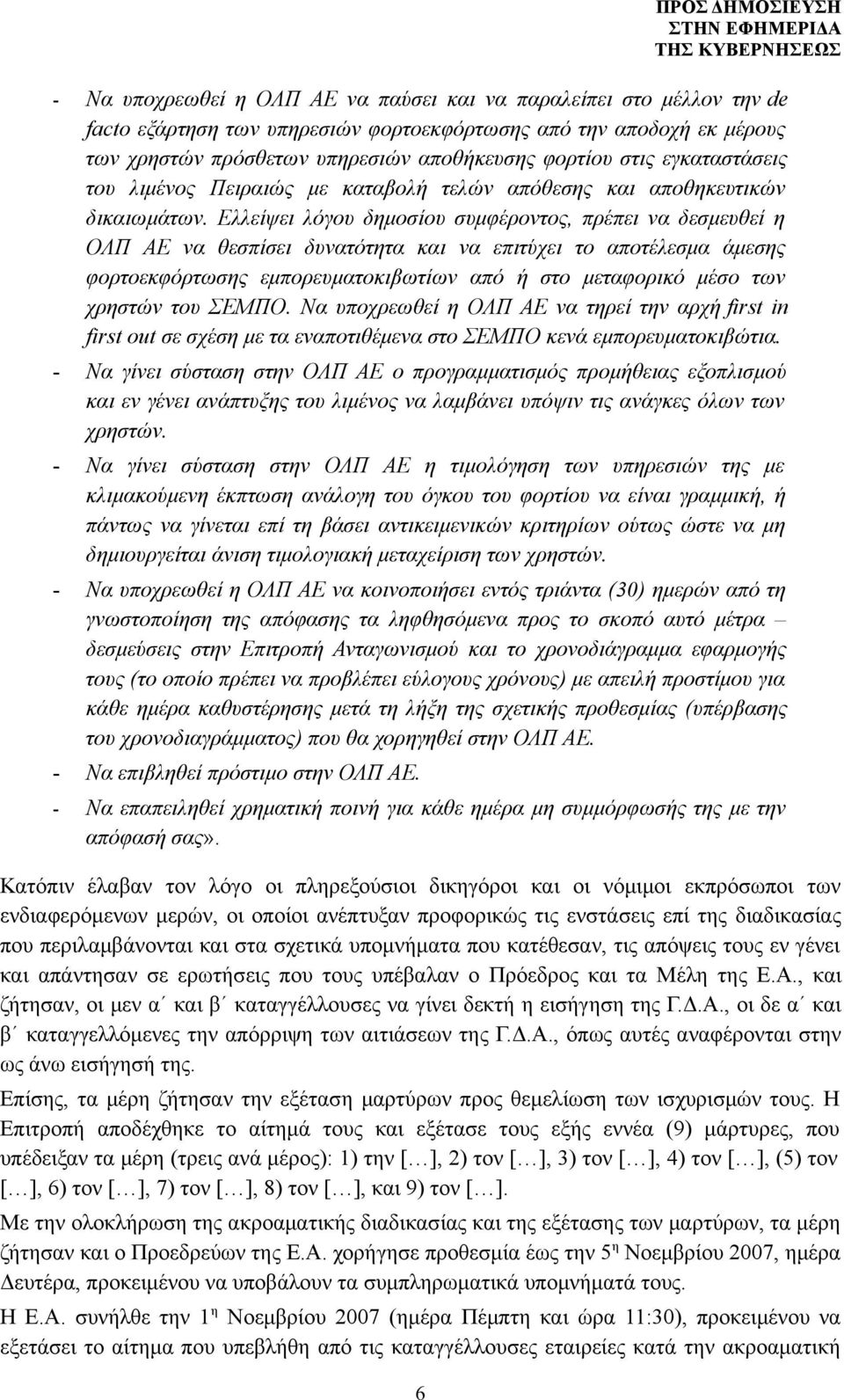 Ελλείψει λόγου δημοσίου συμφέροντος, πρέπει να δεσμευθεί η ΟΛΠ ΑΕ να θεσπίσει δυνατότητα και να επιτύχει το αποτέλεσμα άμεσης φορτοεκφόρτωσης εμπορευματοκιβωτίων από ή στο μεταφορικό μέσο των χρηστών