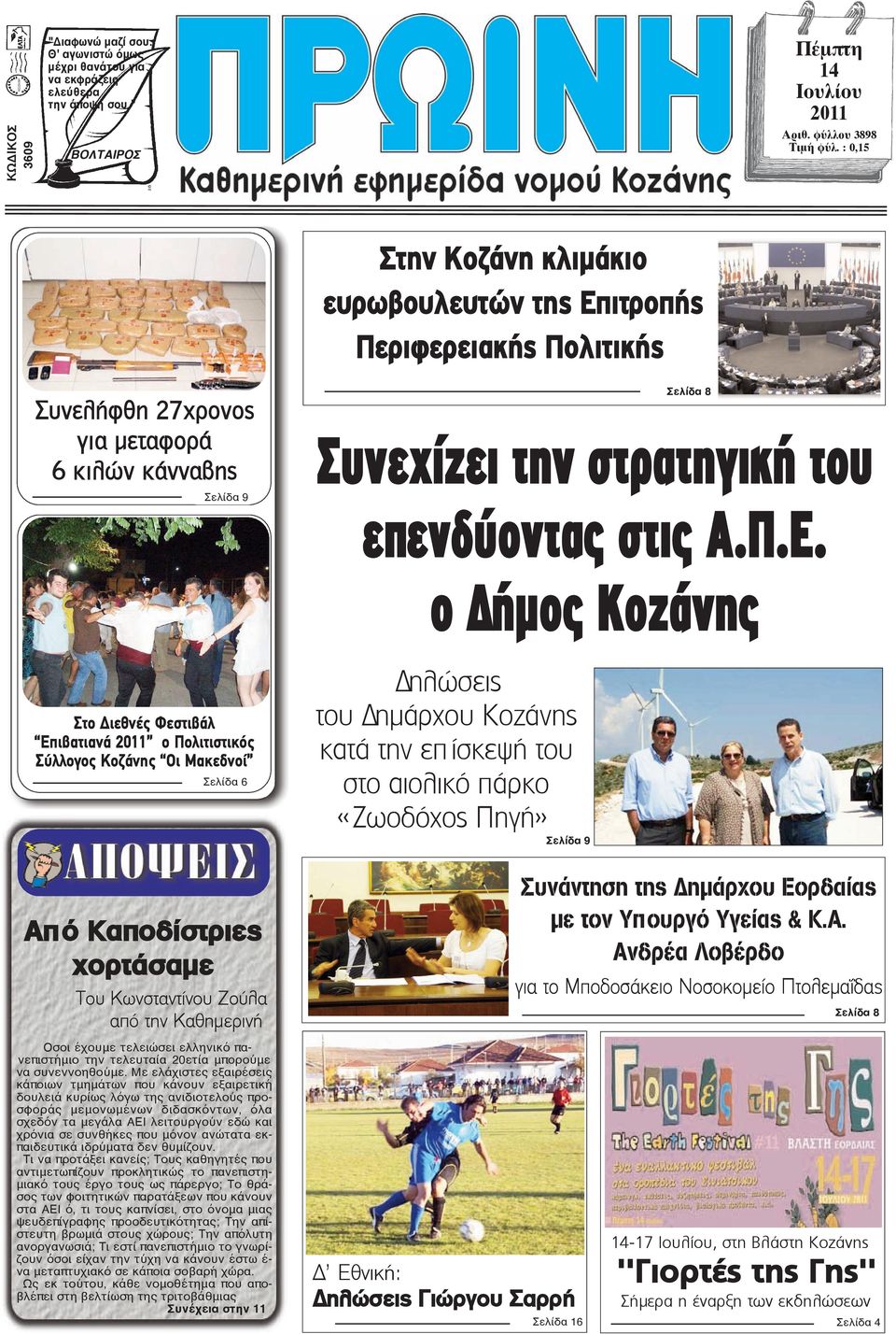 ιτροπής Περιφερειακής Πολιτικής Συνελήφθη 27χρονος για μεταφορά 6 κιλών κάνναβης Σελίδα 9 Σελίδα 8 Συνεχίζει την στρατηγική του επενδύοντας στις Α.Π.Ε.