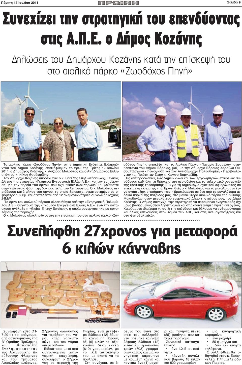 Ελλησπόντου του Δήμου Κοζάνης, επισκέφθηκαν το πρωί της Τρίτης 12 Ιουλίου 2011, ο Δήμαρχος Κοζάνης, κ. Λάζαρος Μαλούτας και ο Αντιδήμαρχος Ελλησπόντου κ. Νίκος Θεοδωρίδης.