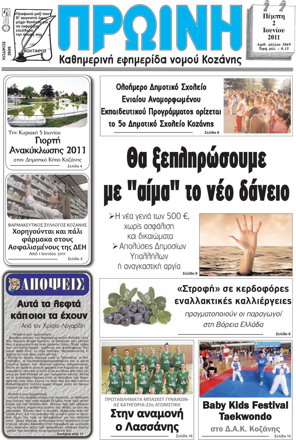 Κοζάνης Σελίδα 8 Θα ξεπληρώσουµε µε "αίµα" το νέο δάνειο ΦΑΡΜΑΚΕΥΤΙΚΟΣ ΣΥΛΛΟΓΟΣ ΚΟΖΑΝΗΣ Xορηγούνται και πάλι φάρμακα στους Ασφαλισμένους της ΔΕΗ Από 1 Ιουνίου 2011 Σελίδα 4 Αυτά τα λεφτά κάποιοι τα