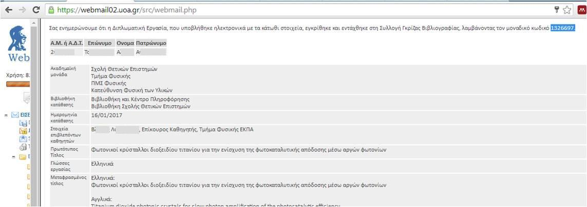 Μετά την έγκριση της εργασίας, ενημερώνεται εκ νέου με e-mail η Βιβλιοθήκη και ο φοιτητής.