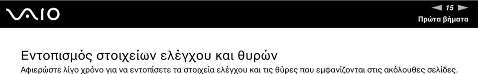 να εντοπίσετε τα στοιχεία ελέγχου και τις