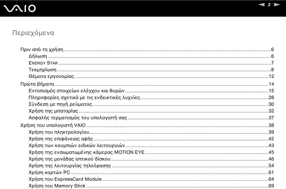 ..37 Χρήση του υπολογιστή VAIO...38 Χρήση του πληκτρολογίου...39 Χρήση της επιφάνειας αφής...42 Χρήση των κουµπιών ειδικών λειτουργιών.