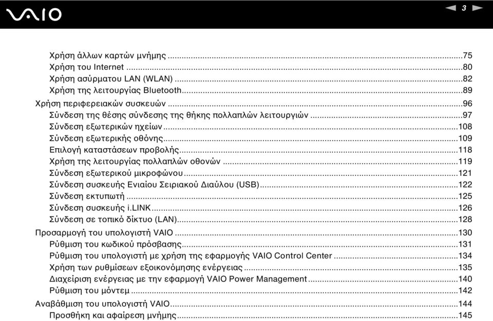 ..118 Χρήση της λειτουργίας πολλαπλών οθονών...119 Σύνδεση εξωτερικού µικροφώνου...121 Σύνδεση συσκευής Ενιαίου Σειριακού ιαύλου (USB)...122 Σύνδεση εκτυπωτή...125 Σύνδεση συσκευής i.lik.