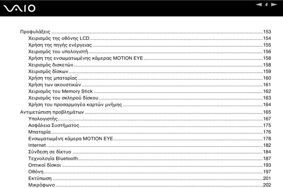 ..162 Χειρισµός του σκληρού δίσκου...163 Χρήση του προσαρµογέα καρτών µνήµης...164 Αντιµετώπιση προβληµάτων...165 Υπολογιστής...167 Ασφάλεια Συστήµατος.