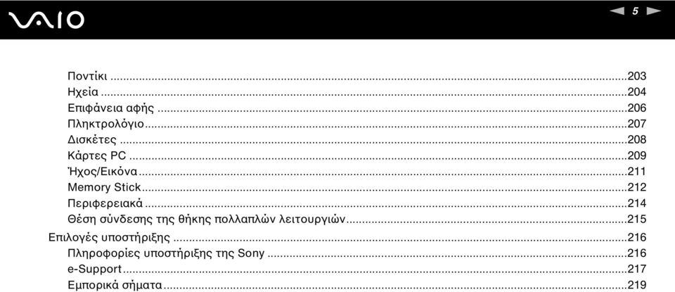 ..214 Θέση σύνδεσης της θήκης πολλαπλών λειτουργιών...215 Επιλογές υποστήριξης.
