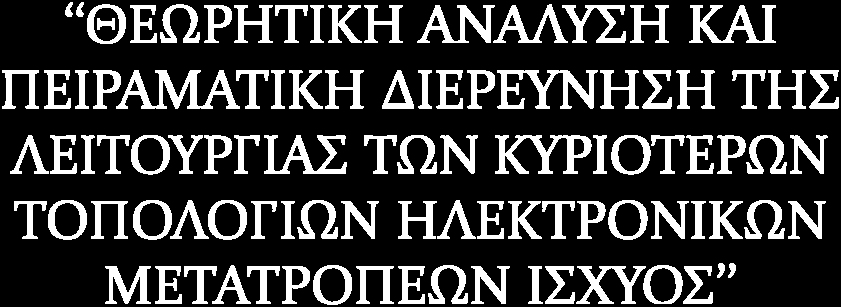 ΚΕΦΑΛΑΙΟ ΠΡΩΤΟ 1. ΕΙΣΑΓΩΓΗ 1.1 ΣΥΓΚΡΙΣΗ ΤΩΝ ΗΛΕΚΤΡΟΝΙΚΩΝ ΚΥΚΛΩΜΑΤΩΝ ΙΣΧΥΟΣ ΜΕ ΤΑ ΓΡΑΜΜΙΚΑ ΗΛΕΚΤΡΟΝΙΚΑ ΚΥΚΛΩΜΑΤΑ. 1.2 ΕΦΑΡΜΟΓΕΣ ΤΩΝ ΗΛΕΚΤΡΟΝΙΚΩΝ ΜΕΤΑΤΡΟΠΕΩΝ ΙΣΧΥΟΣ. 1.3 ΤΑΞΙΝΟΜΗΣΗ ΗΛΕΚΤΡΙΚΩΝ ΕΠΕΞΕΡΓΑΣΤΩΝ ΚΑΙ ΜΕΤΑΤΡΟΠΕΩΝ ΙΣΧΥΟΣ.