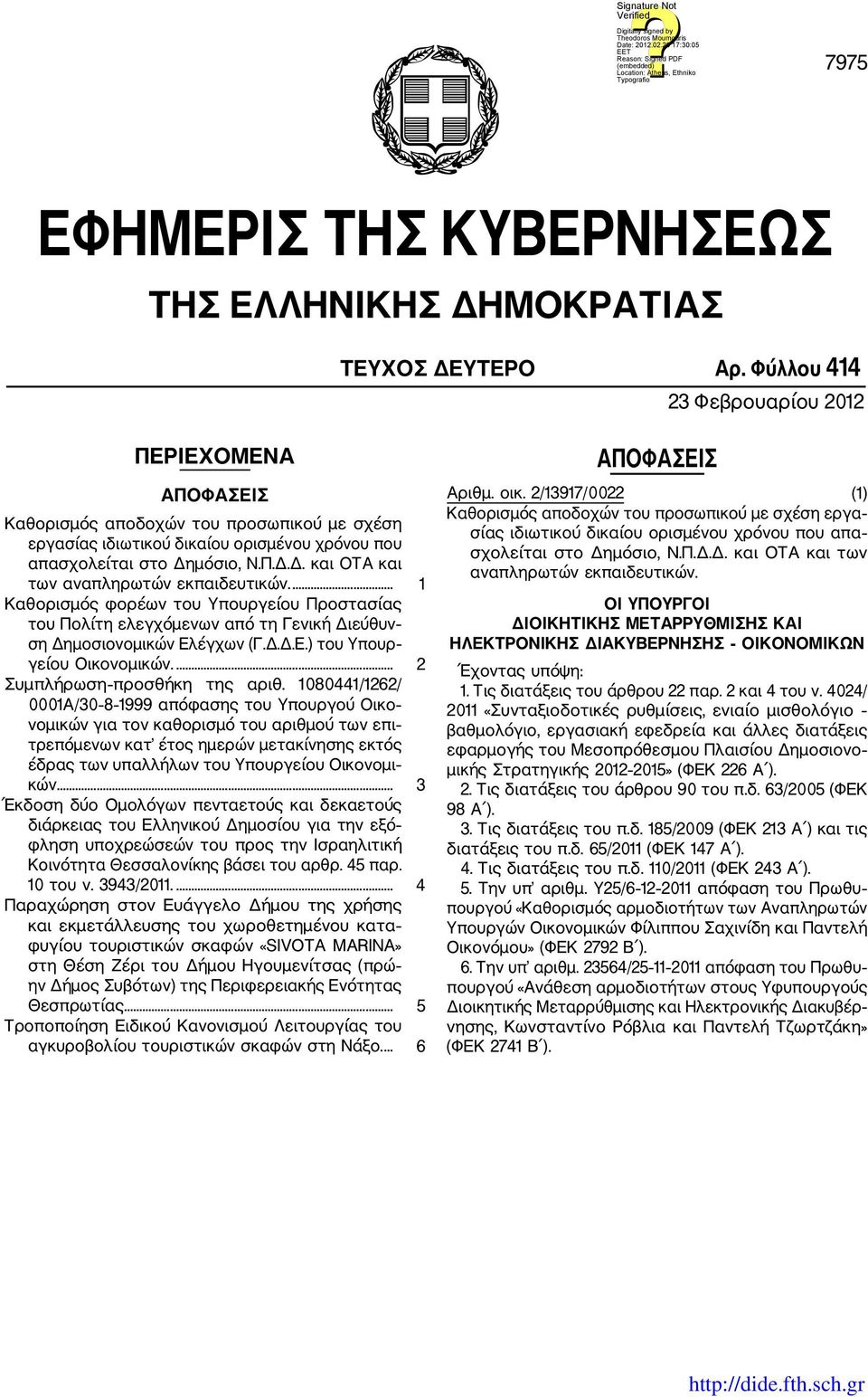 μόσιο, Ν.Π.Δ.Δ. και ΟΤΑ και των αναπληρωτών εκπαιδευτικών.... 1 Καθορισμός φορέων του Υπουργείου Προστασίας του Πολίτη ελεγχόμενων από τη Γενική Διεύθυν ση Δημοσιονομικών Ελ