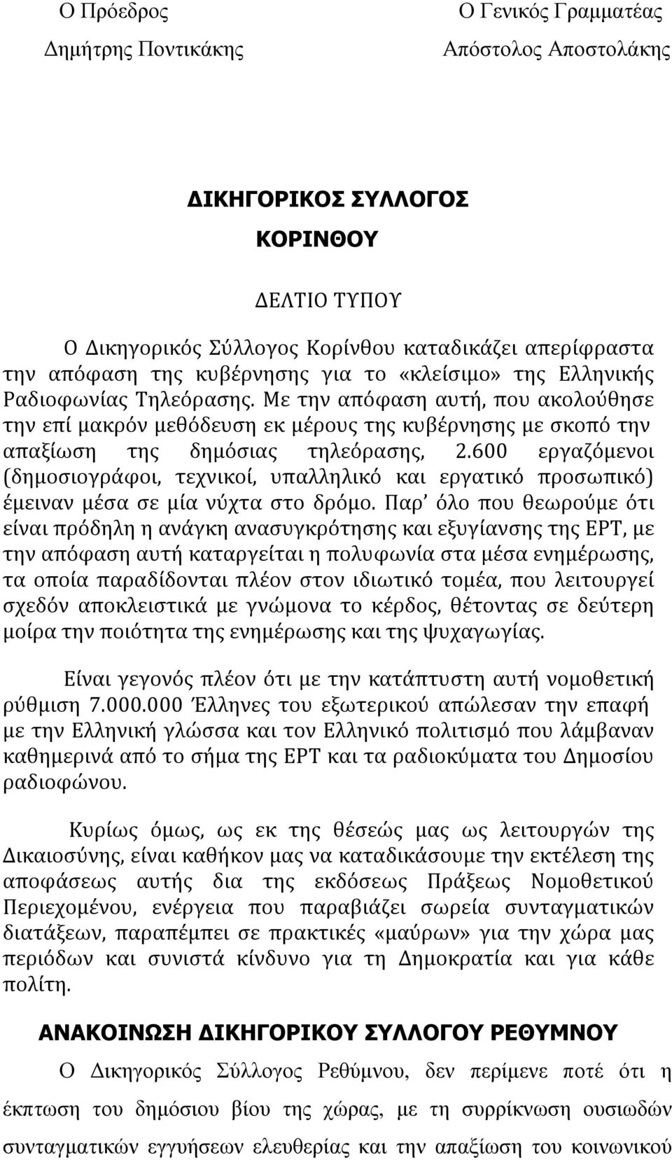 600 εργαζόμενοι (δημοσιογράφοι, τεχνικοί, υπαλληλικό και εργατικό προσωπικό) έμειναν μέσα σε μία νύχτα στο δρόμο.