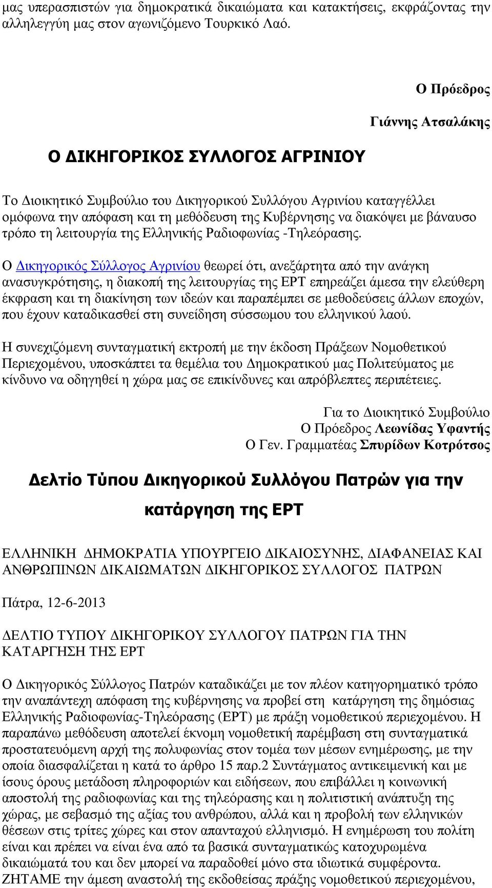 βάναυσο τρόπο τη λειτουργία της Ελληνικής Ραδιοφωνίας -Τηλεόρασης.