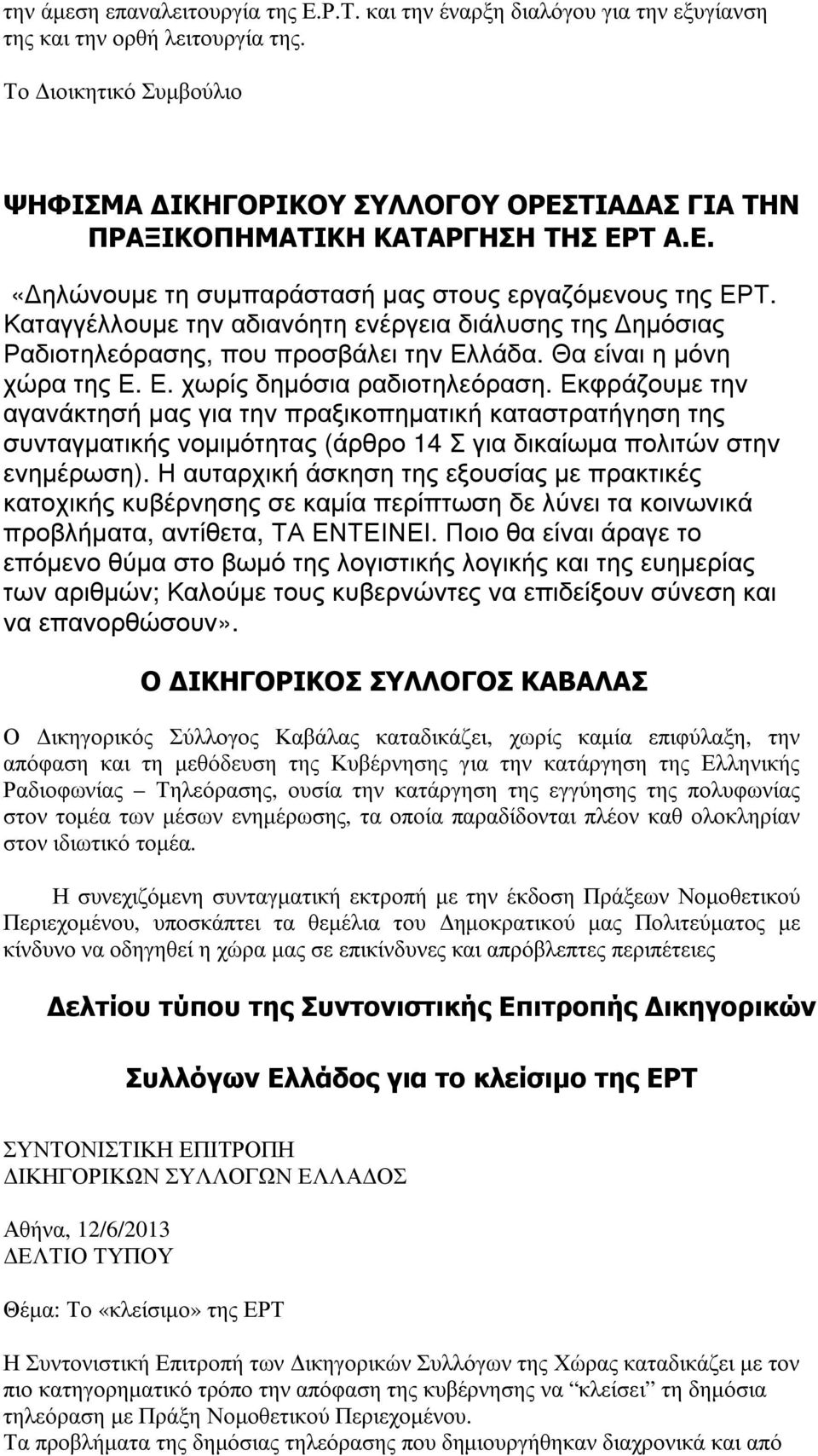 Καταγγέλλουµε την αδιανόητη ενέργεια διάλυσης της ηµόσιας Ραδιοτηλεόρασης, που προσβάλει την Ελλάδα. Θα είναι η µόνη χώρα της Ε. Ε. χωρίς δηµόσια ραδιοτηλεόραση.