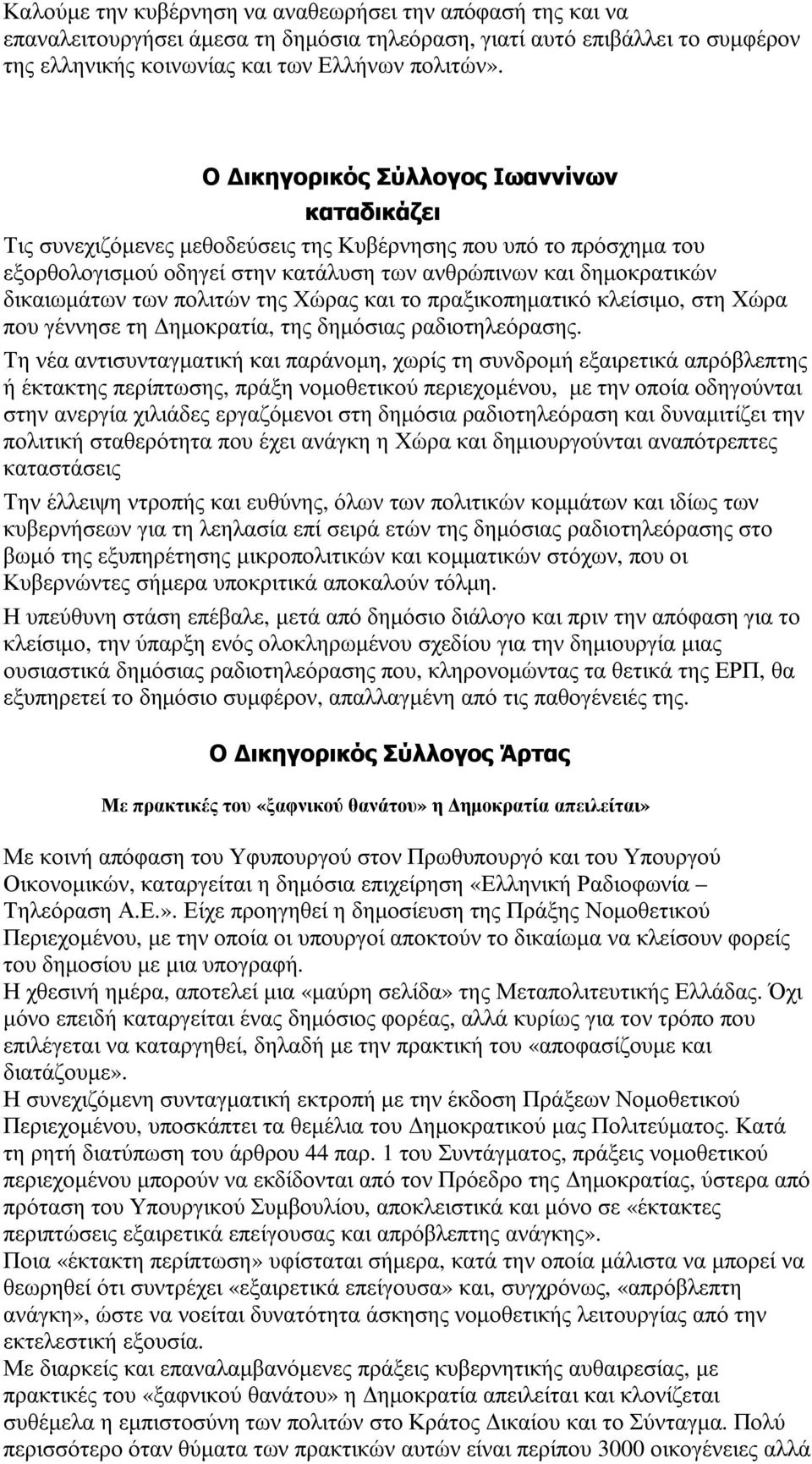 πολιτών της Χώρας και το πραξικοπηµατικό κλείσιµο, στη Χώρα που γέννησε τη ηµοκρατία, της δηµόσιας ραδιοτηλεόρασης.