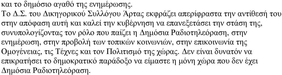 επανεξετάσει την στάση της, συνυπολογίζοντας τον ρόλο που παίζει η ηµόσια Ραδιοτηλεόραση, στην ενηµέρωση, στην προβολή