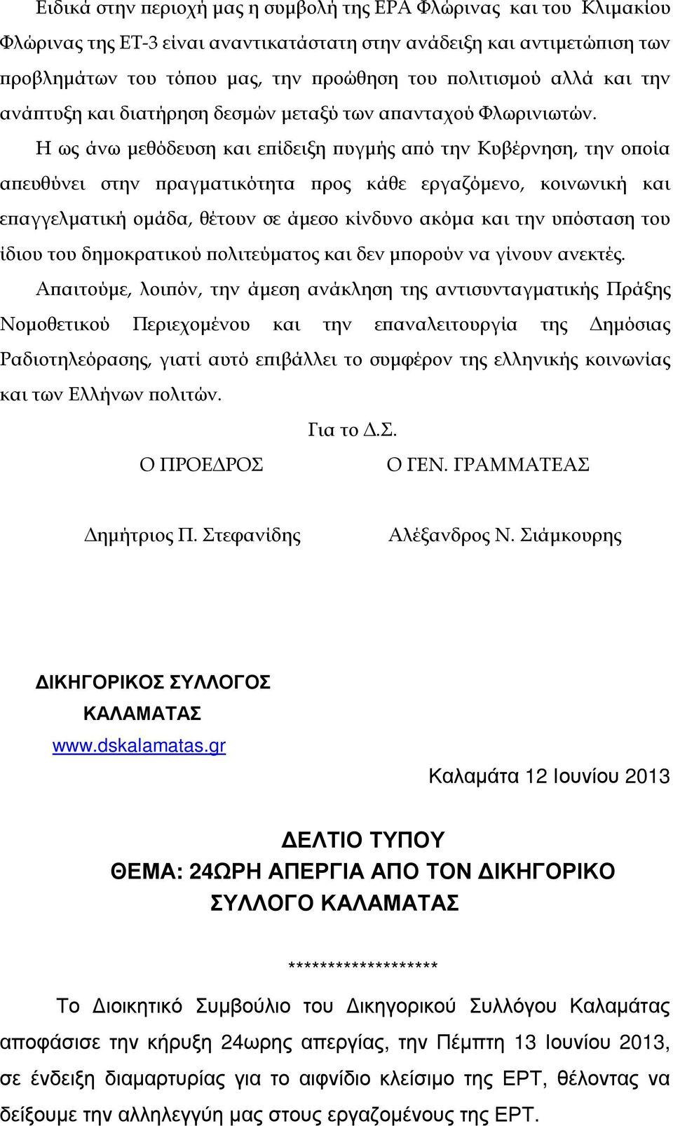 Η ως άνω µεθόδευση και ε ίδειξη υγµής α ό την Κυβέρνηση, την ο οία α ευθύνει στην ραγµατικότητα ρος κάθε εργαζόµενο, κοινωνική και ε αγγελµατική οµάδα, θέτουν σε άµεσο κίνδυνο ακόµα και την υ όσταση