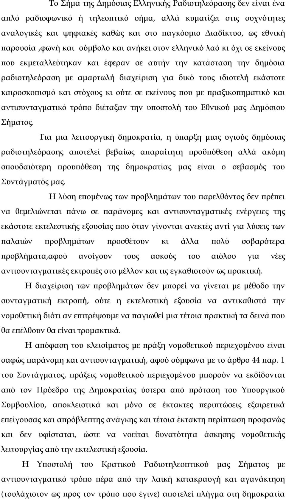 εκάστοτε καιροσκο ισµό και στόχους κι ούτε σε εκείνους ου µε ραξικο ηµατικό και αντισυνταγµατικό τρό ο διέταξαν την υ οστολή του Εθνικού µας ηµόσιου Σήµατος.