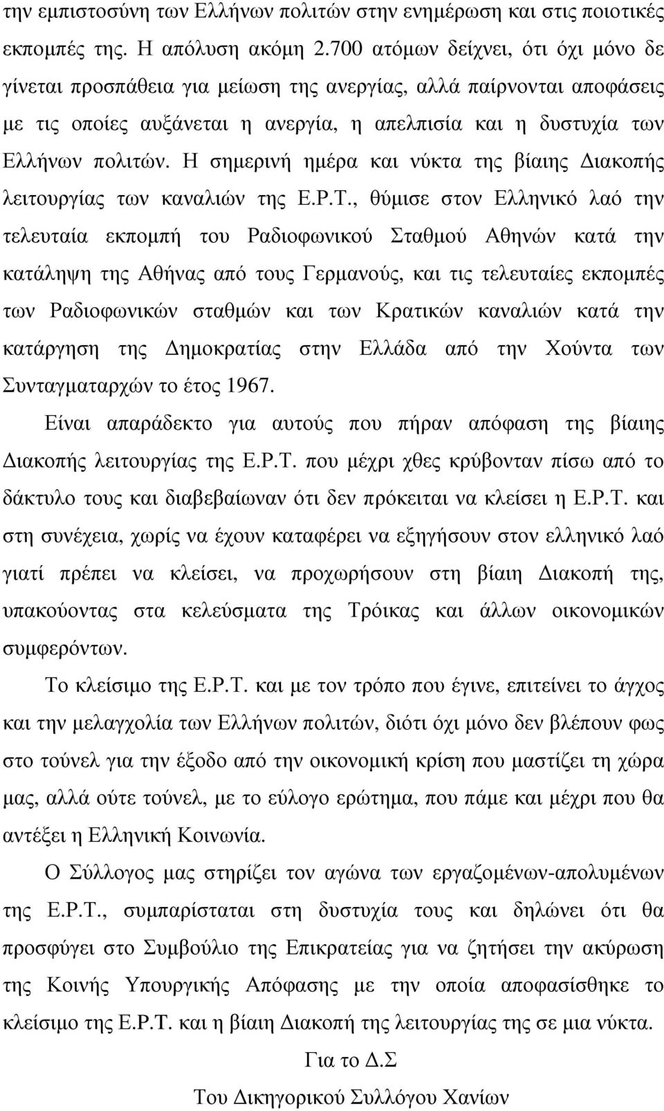 Η σηµερινή ηµέρα και νύκτα της βίαιης ιακοπής λειτουργίας των καναλιών της Ε.Ρ.Τ.