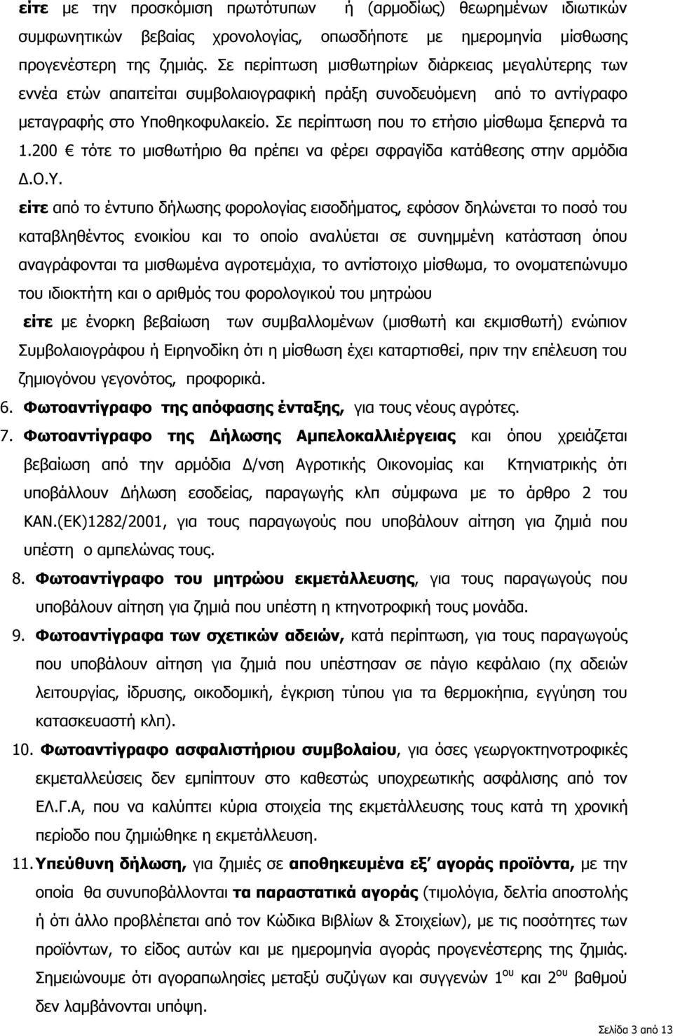 Σε περίπτωση που το ετήσιο μίσθωμα ξεπερνά τα 1.200 τότε το μισθωτήριο θα πρέπει να φέρει σφραγίδα κατάθεσης στην αρμόδια Δ.Ο.Υ.