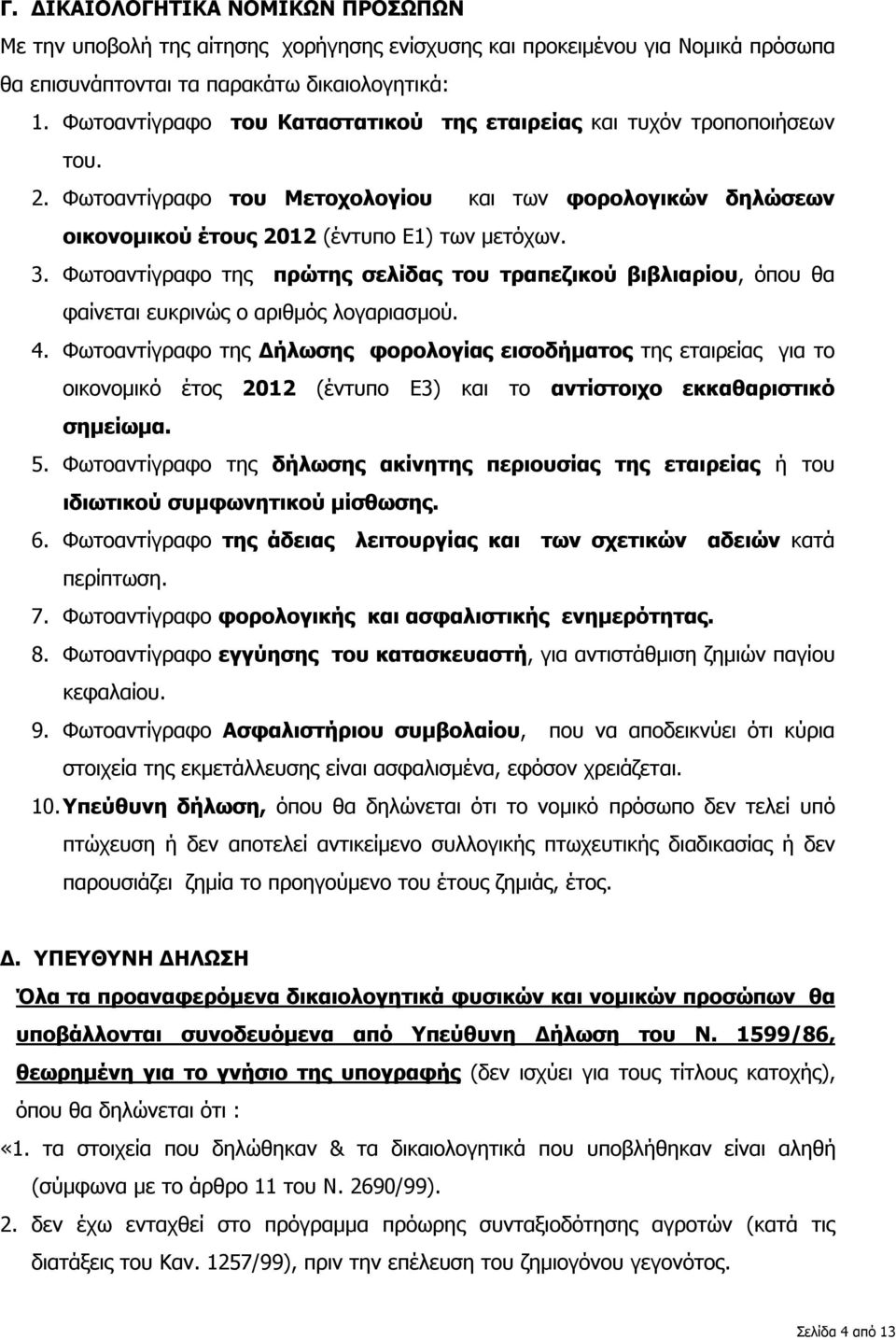 Φωτοαντίγραφο της πρώτης σελίδας του τραπεζικού βιβλιαρίου, όπου θα φαίνεται ευκρινώς ο αριθμός λογαριασμού. 4.