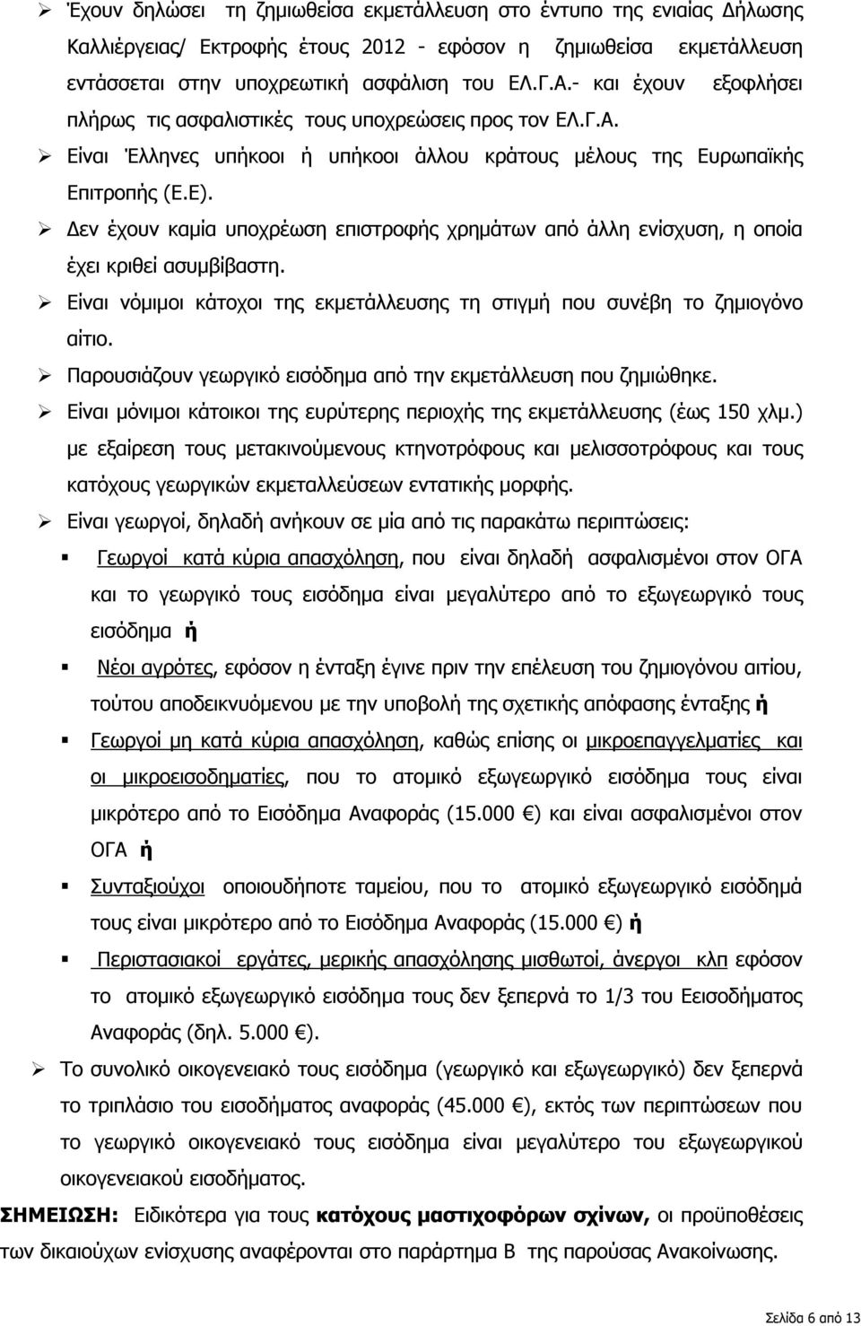 Δεν έχουν καμία υποχρέωση επιστροφής χρημάτων από άλλη ενίσχυση, η οποία έχει κριθεί ασυμβίβαστη. Είναι νόμιμοι κάτοχοι της εκμετάλλευσης τη στιγμή που συνέβη το ζημιογόνο αίτιο.