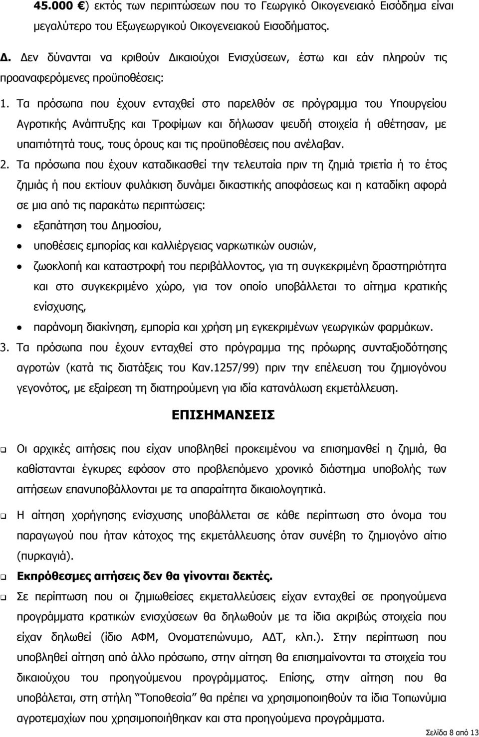 Τα πρόσωπα που έχουν ενταχθεί στο παρελθόν σε πρόγραμμα του Υπουργείου Αγροτικής Ανάπτυξης και Τροφίμων και δήλωσαν ψευδή στοιχεία ή αθέτησαν, με υπαιτιότητά τους, τους όρους και τις προϋποθέσεις που