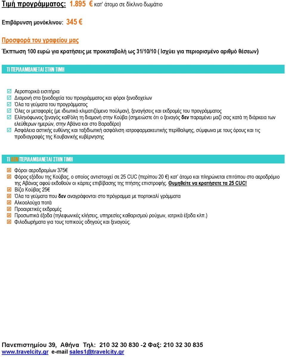ΠΕΡΙΛΑΜΒΑΝΕΤΑΙ ΣΤΗΝ ΤΙΜΗ Αεροπορικά εισιτήρια Διαμονή στα ξενοδοχεία του προγράμματος και φόροι ξενοδοχείων Όλα τα γεύματα του προγράμματος Όλες οι μεταφορές (με ιδιωτικό κλιματιζόμενο πούλμαν),