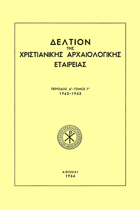 Δελτίον Χριστιανικής Αρχαιολογικής Εταιρείας Τομ. 3, 1964 Η σκηνή του «Μη μου άπτου», όπως εμφανίζεται σε βυζαντινά μνημεία και η μορφή που παίρνει στον 16ο αιώνα (πίν.