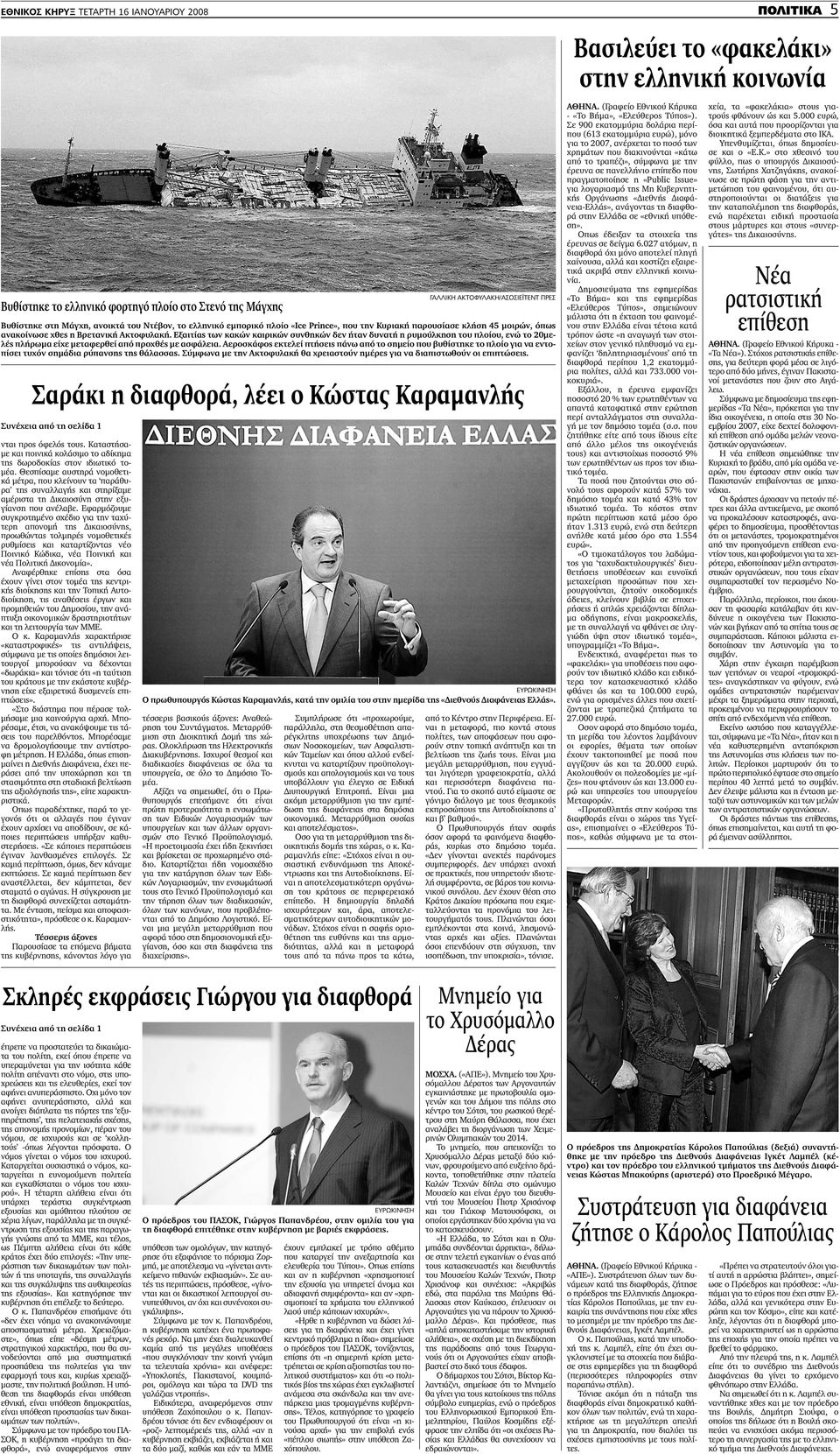 Εξαιτίας των κακών καιρικών συνθηκών δεν ήταν δυνατή η ρυµούλκηση του πλοίου, ενώ το 20µελές πλήρωµα είχε µεταφερθεί από προχθές µε ασφάλεια.