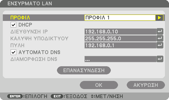 5. Using On-Screen Menu ΕΝΣΥΡΜΑΤΟ LAN ΠΡΟΦΙΛ DHCP ΔΙΕΥΘΥΝΣΗ IP ΚΑΛΥΨΗ ΥΠΟΔΙΚΤΥΟΥ ΠΥΛΗ ΑΥΤΟΜΑΤΟ DNS ΔΙΑΜΟΡΦΩΣΗ DNS ΕΠΑΝΑΣΥΝΔΕΣΗ Οι ρυθμίσεις για τη χρήση της ενσωματωμένης θύρας Ethernet/ HDBaseT στη